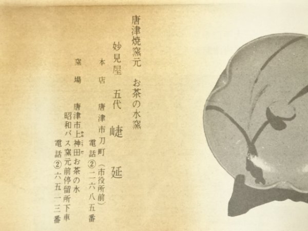 ys7383506; 宗sou 唐津焼　お茶の水窯　妙見屋五代捷延造　絵唐津茶碗（共箱）【道】