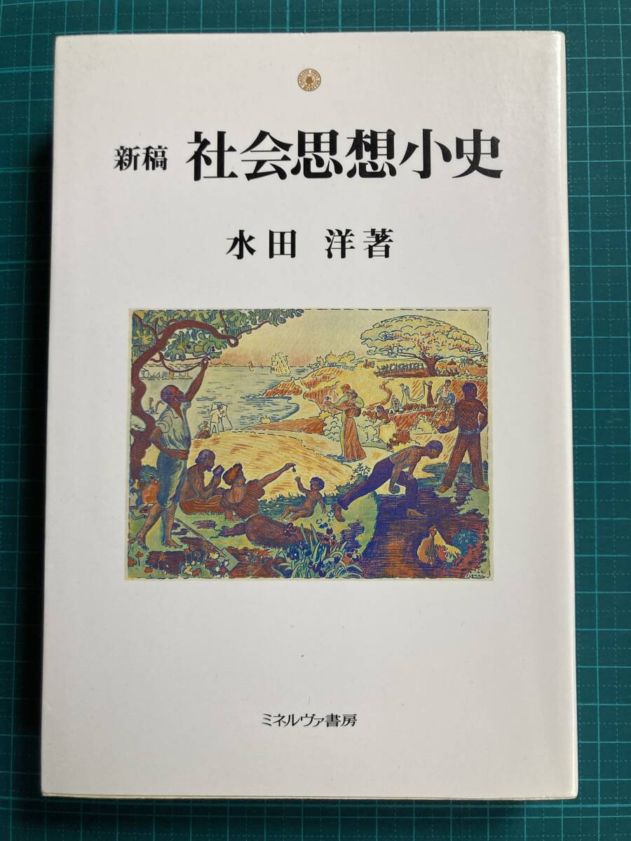 新稿 社会思想小史 水田洋 _画像1