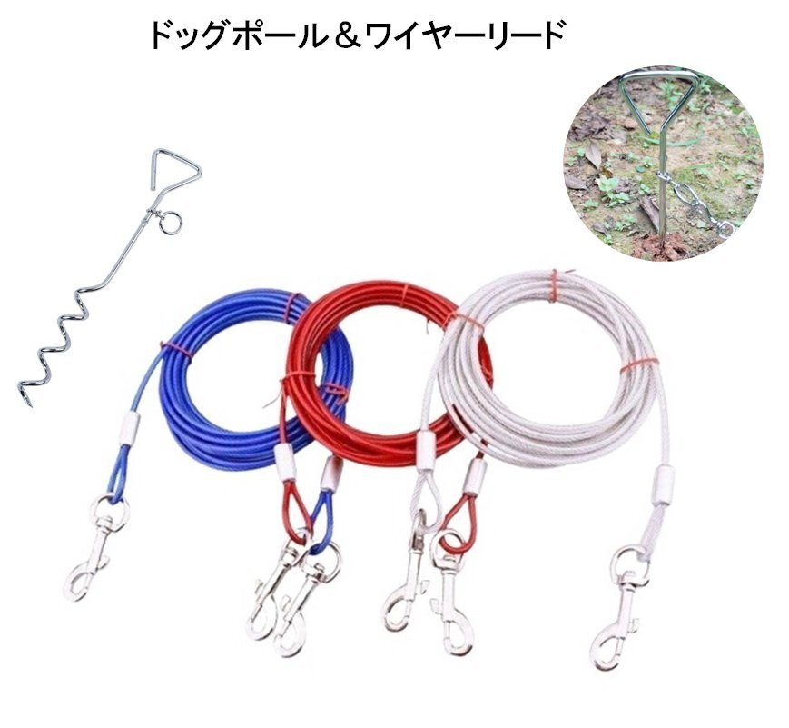 【送料無料】 ドッグポール ワイヤーリードセット 【ブルー×3ｍ】 埋め込み 系留ステッキ ドッグアンカー 區(qū)分60Y LB-288-BL-3