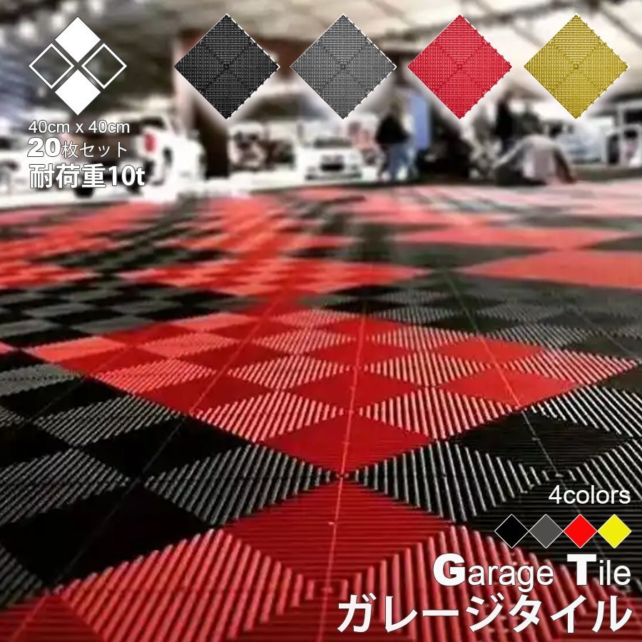 ガレージタイル 【チャコールグレー/20枚セット】 ガレージマット 40cm×40cm×1.8cm はめ込み ベランダマット 駐車場 NP-017-CG 區(qū)分80S