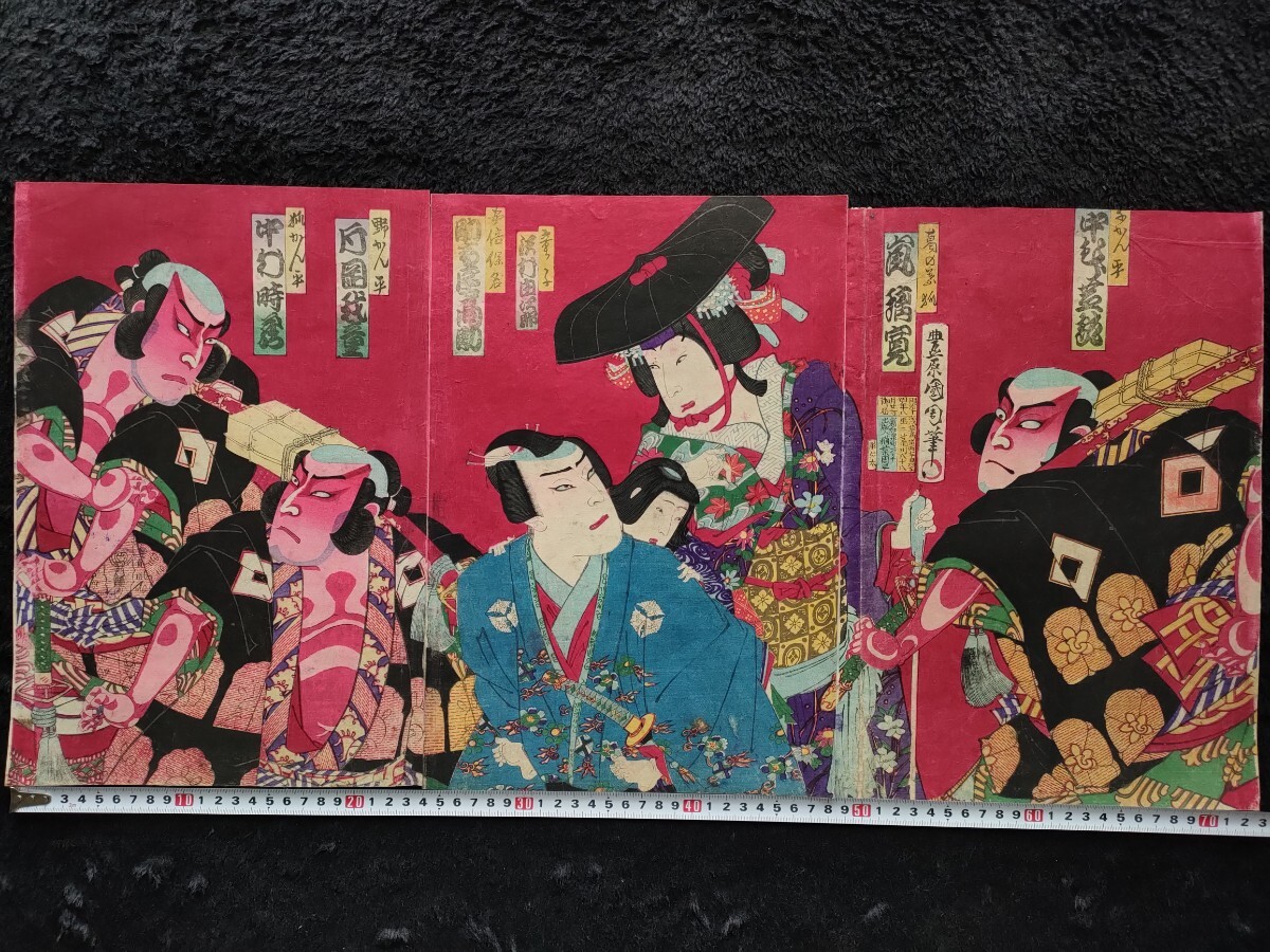 【真作】本物浮世絵木版畫 豊原國周【粧信田嫁入】明治期 役者絵 三枚続 大判 錦絵 保存良い