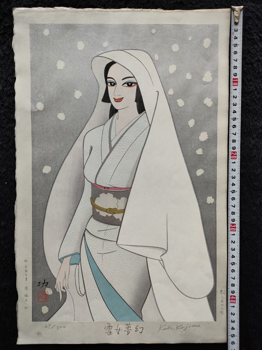 真作 小島功「雪女夢幻」当時物 直筆サイン入り 木版画 限定 真作】小島功「雪女夢幻」当時物 直筆サイン入り 木版画 限定