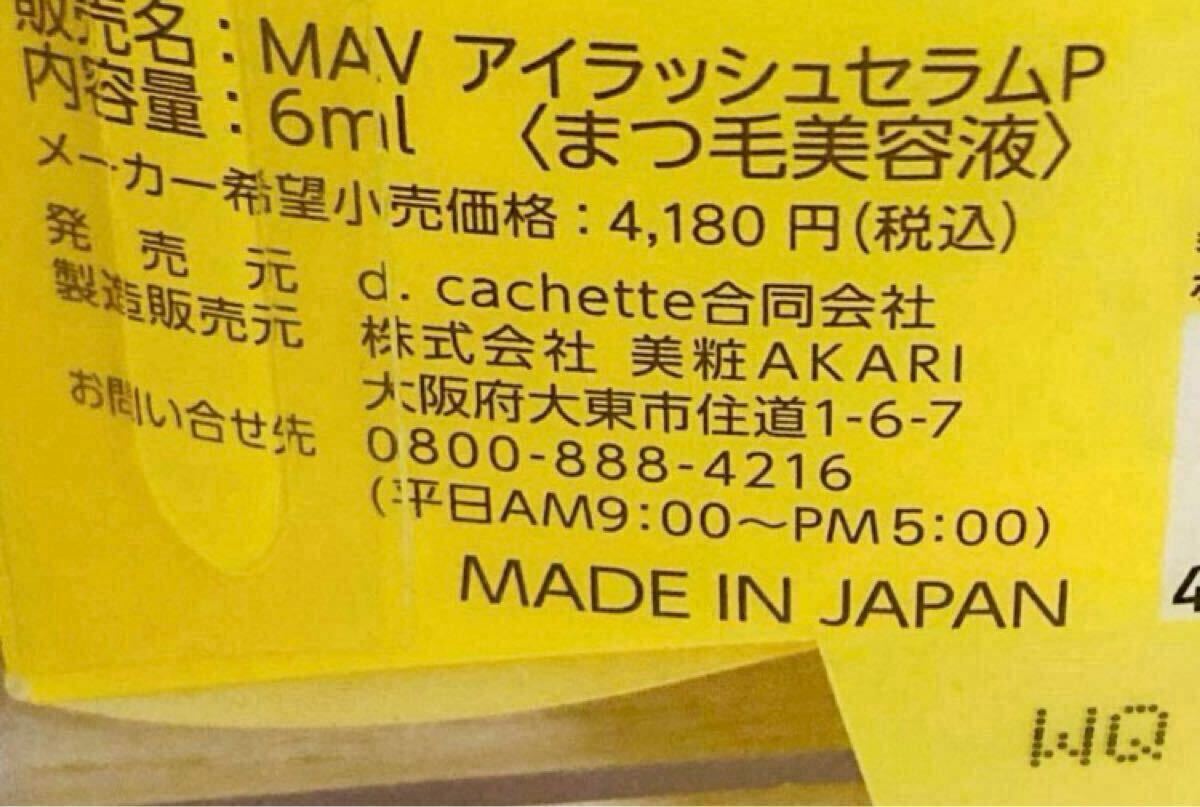 【送料無料！】まつ毛美容液　まつげおもい　MAV アイラッシュセラムP 6ml 3本 匿名配送?