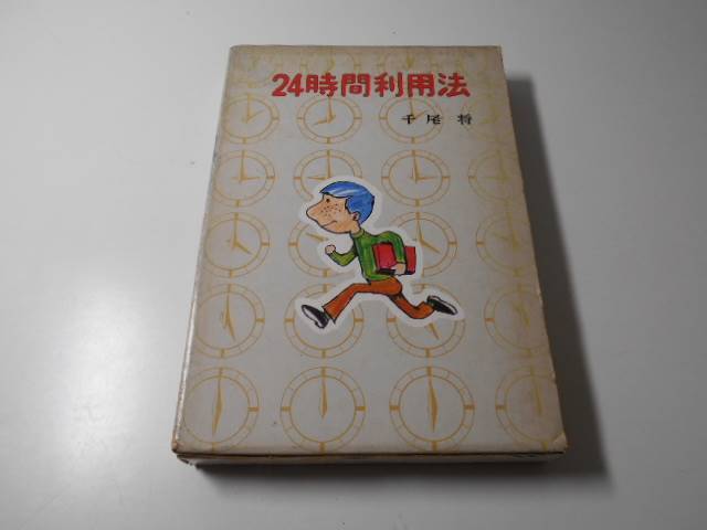 24時間利用法 ポプラ・ブックス22 千尾将 ポプラ社 読み物一般