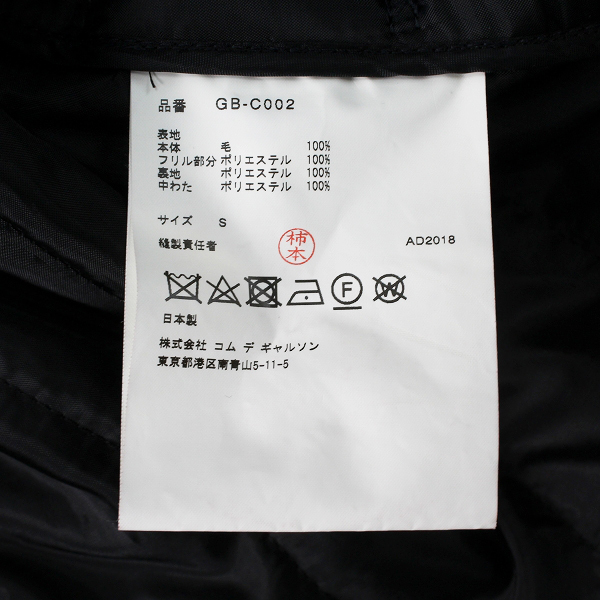美品 AD2018 COMME des GARCONS コムデギャルソン フリル裝飾 裁ち切り 再構筑 ウールダブルブレストコート S/ネイビー【2400013010986】