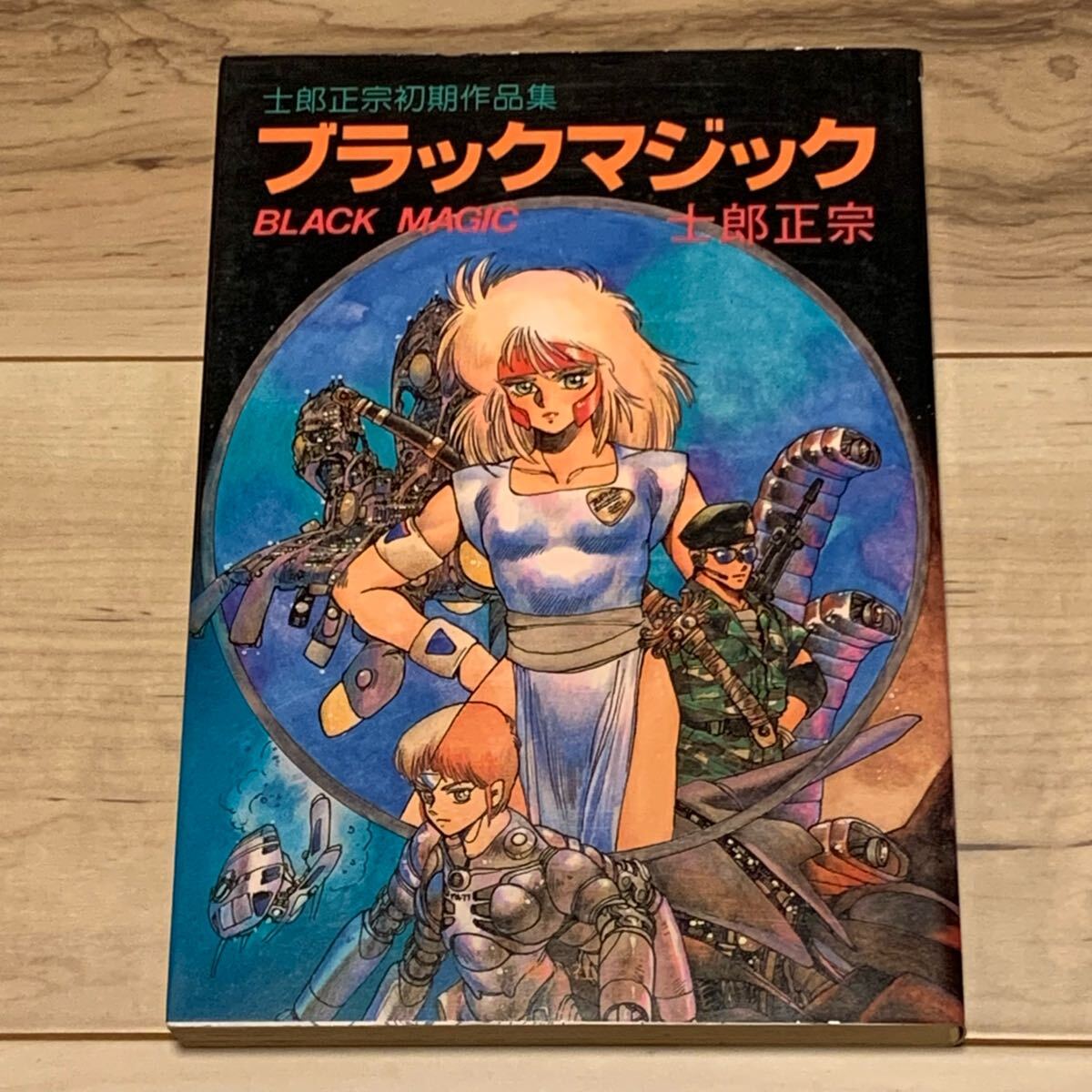 士郎正宗初期作品集ブラックマジックMASAMUNESHIROW 士郎正宗 初期作品集 ブラックマジック MASAMUNE SHIROW BLACK