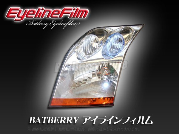 BATBERRY アイラインフィルム■モビリオ GB后期
