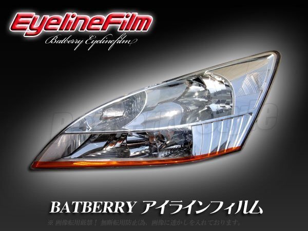 BATBERRY アイラインフィルム■インスパイア UC1 T-2