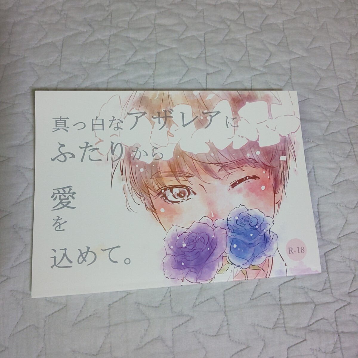 fm + knt × shr*漫画 小説 真っ白なアザレアにふたりから愛を込めて。R-18 36p '191104*fmshr kntshr knshr BL魅区SZ同人誌 成人向 三次元_画像1