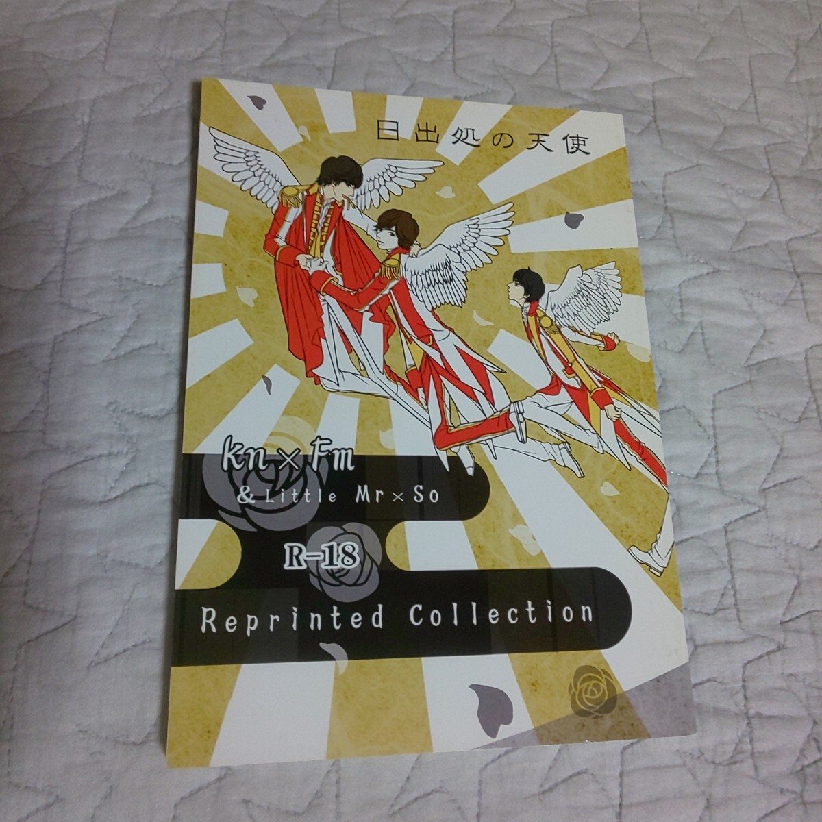 knt × fm mr × so★漫画 日出処の天使 R-18 84ページ 20140413 発行★knfm mrso ボーイズラブ BL 魅区 SZ 同人誌 成人向け 18↑ 三次元_画像1