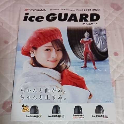 4冊セット★深田恭子 ヨコハマタイヤ カタログ*2022年 Vol.1 Vol.2 *2022-2023 スタッドレス アイスガード★パンフレット 広告 チラシ 雑誌_画像9