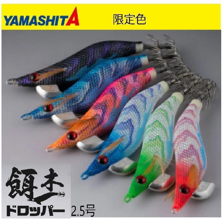 【限定色】ヤマシタ　餌木ドロッパー 2.5號 イカメタル オモリグ ダートマックス オモリグスペシャル YAMASHITA エギ
