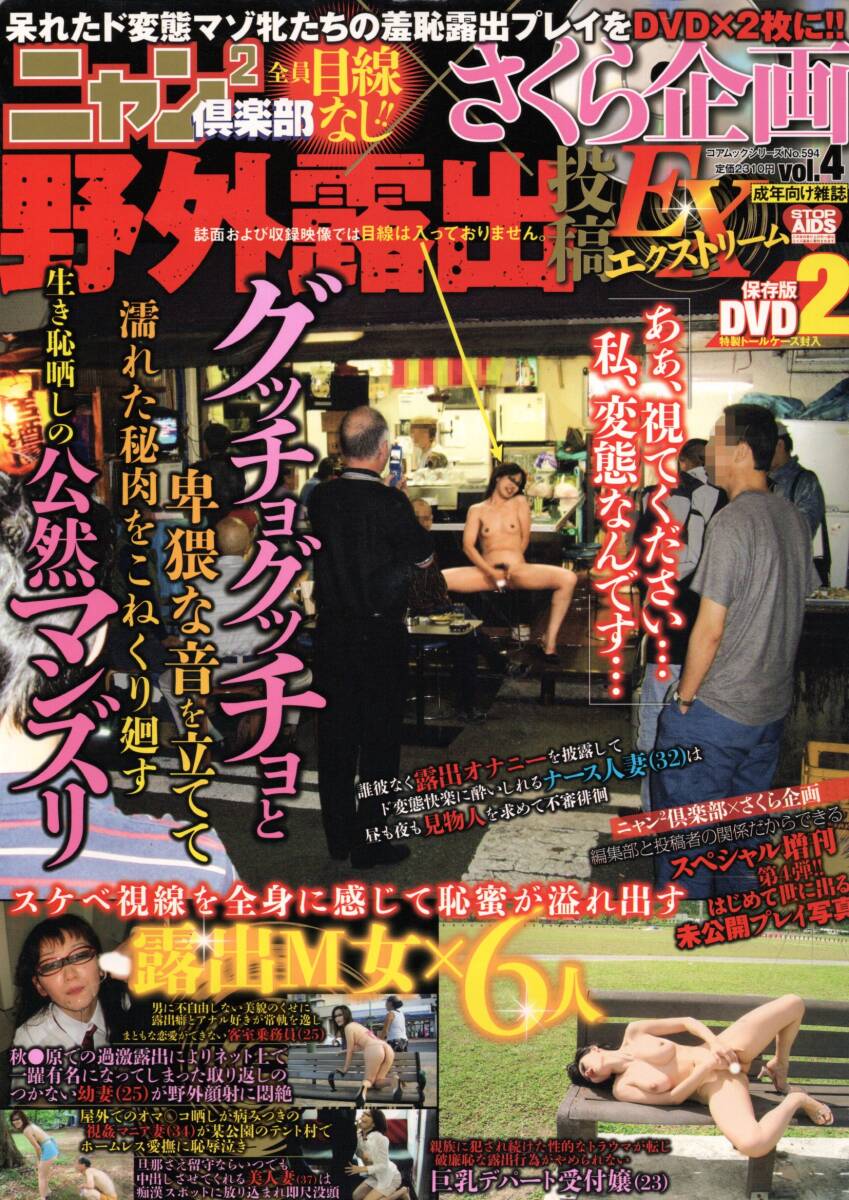 ニャン2倶楽部 さくら企畫 野外露出投稿EX vol.4 (2012年6月発行) 付録DVD(未開封)付き