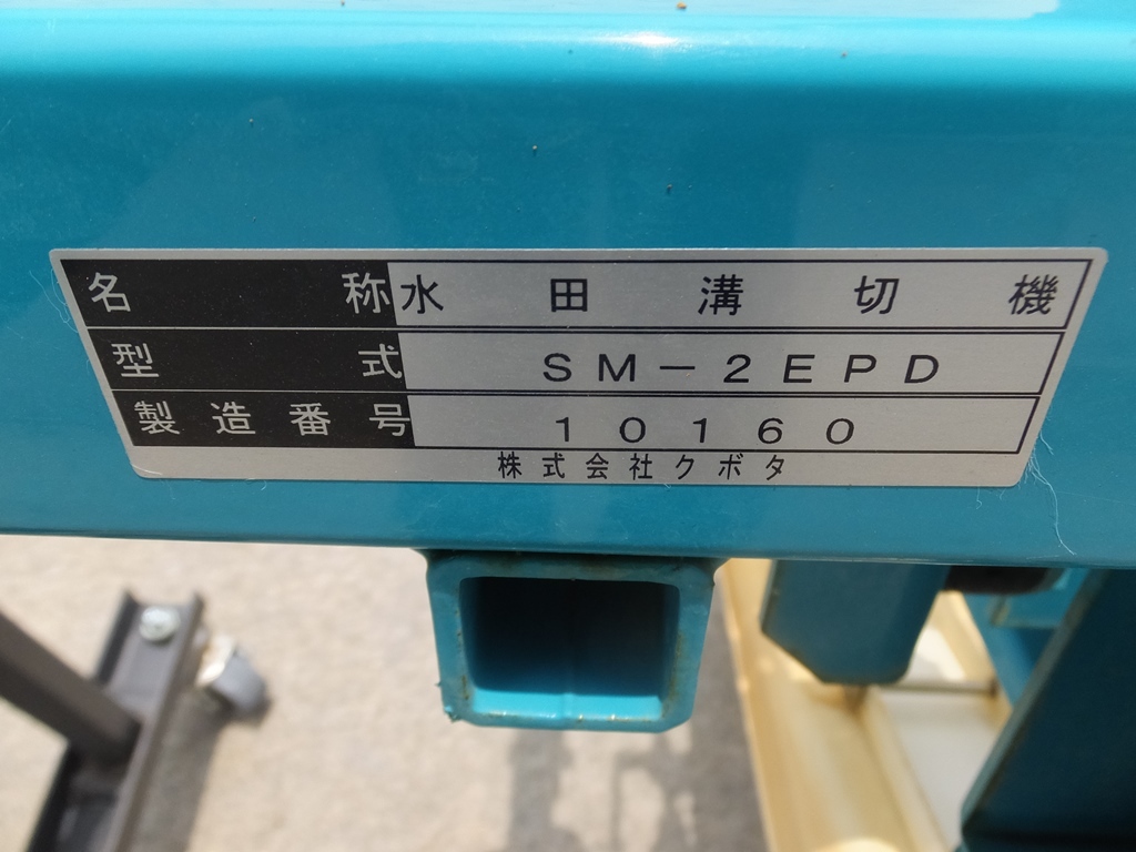 動(dòng)作未確認(rèn) クボタ 水田溝切機(jī) SM-2EPD 2條 アタッチメント EP8D EP 溝切機(jī) 田植機(jī) 農(nóng)業(yè)機(jī)械 農(nóng)機(jī)具 kubota パーツ 部品 ★H