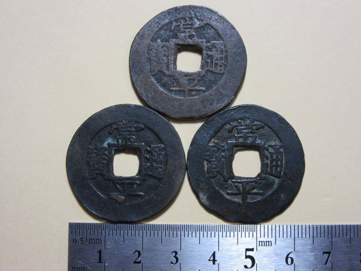 9739 常平通宝 戸四當五下月