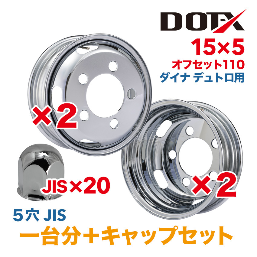 4枚 1臺分 キャップ付 メッキホイール 15×5 5穴 オフセット110 ダイナ デュトロ トラック 小型 2トン 新品 錆汁止め無料 1年保証 DOT-X