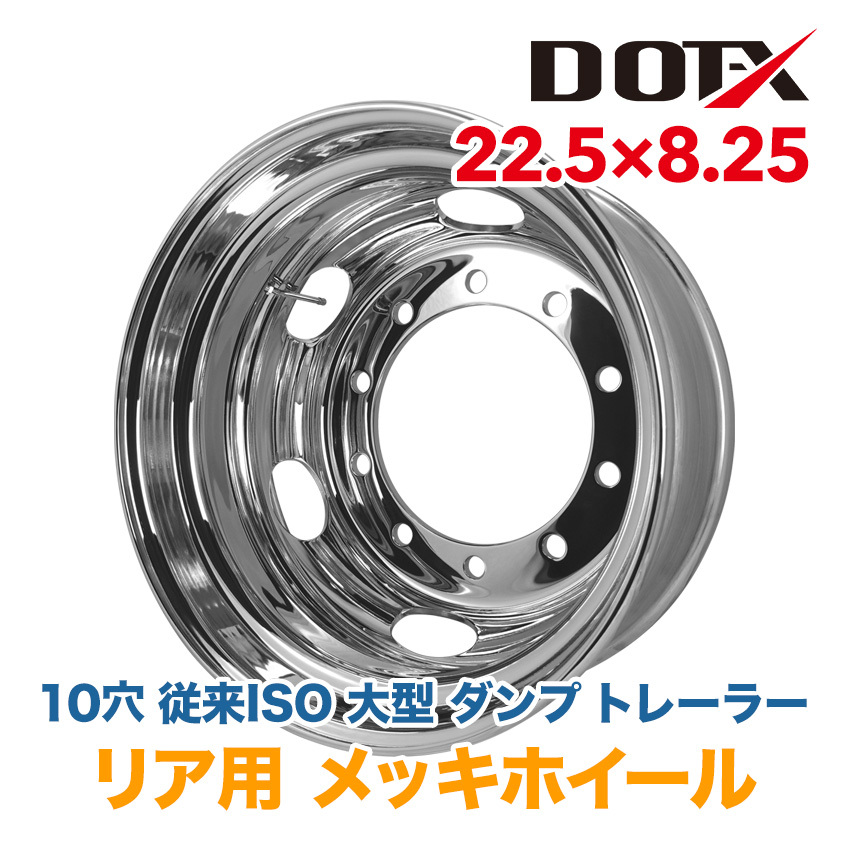 メッキホイール 22.5×8.25 10穴 従來ISO リア用 大型 トラック ダンプ トレーラー バス 新品 1年保証 DOT-X