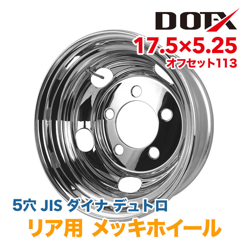 メッキホイール 17.5×5.25 5穴 オフセット113 リア用 ダイナ デュトロ トラック 小型 2t 3t 新品 1年保証 DOT-X
