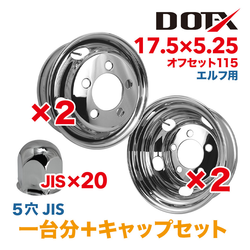 4枚 1臺分 キャップ付 メッキホイール 17.5×5.25 5穴 115 PCD203.2 エルフ トラック 小型 2トン 新品 錆汁止め無料 1年保証 DOT-X