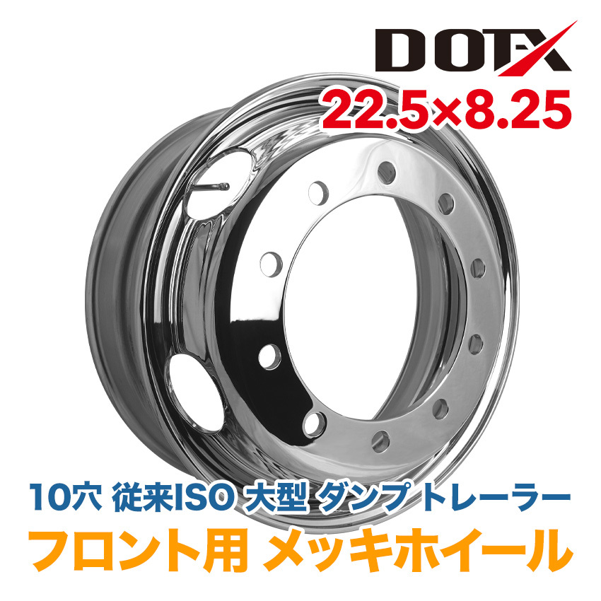 メッキホイール 22.5×8.25 10穴 従來ISO フロント用 大型 トラック ドラム ダンプ トレーラー 新品 錆汁止め無料 1年保証 DOT-X