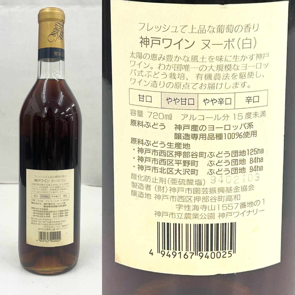 未開栓◆神戸ワイン KOBE Wine◆1994 Nouveau ヌーボ 白 720ml アルコール15度未満 葡萄 果実酒 國産 古酒 お酒