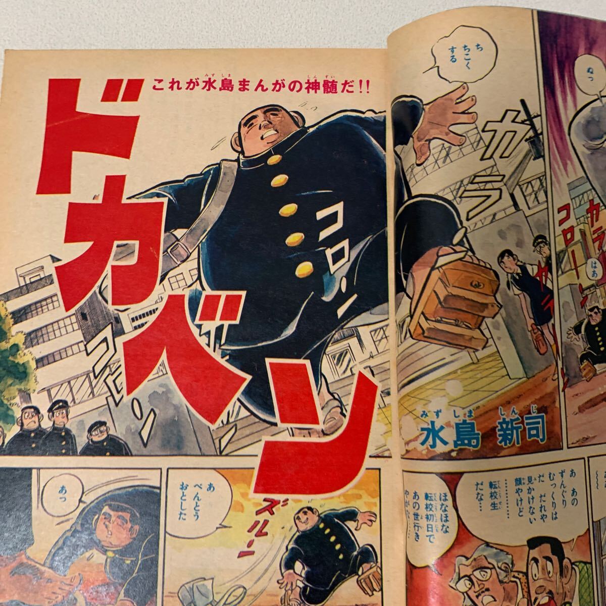週刊少年チャンピオン 1972年 18号 ドカベン 新連載 水島新司