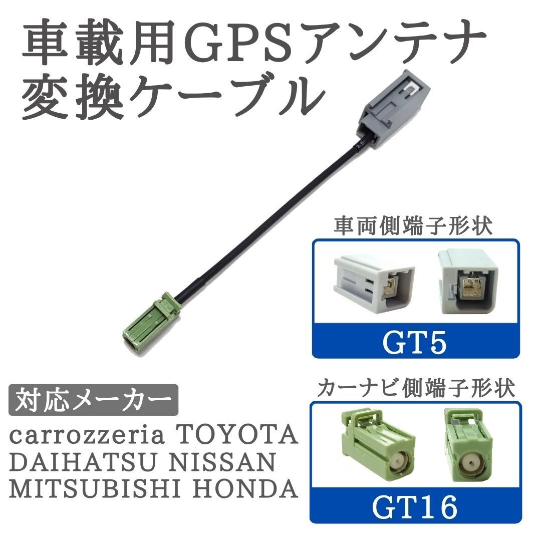 AVIC-ZH9000 AVIC-ZH07 AVIC-RZ06 AVIC-RZ06 AVIC-RZ302 対応 GPS アンテナ 変換ケーブル 車両側 GT5 → カーナビ側 GT16 【GT5-GT16】_画像1