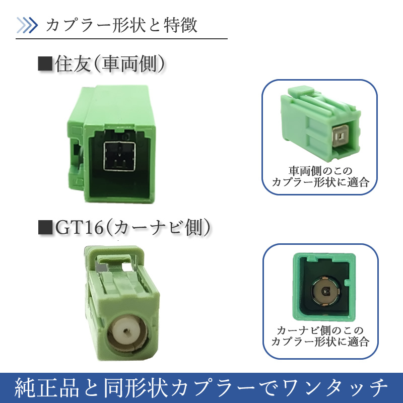 AVIC-MRZ09 AVIC-ZH0007 AVIC-HRZ900 AVIC-MRZ009 AVIC-MRZ99対応 GPSアンテナ 変換ケーブル 車両側 住友 → カーナビ側 GT16【SUMI-GT16】_画像2