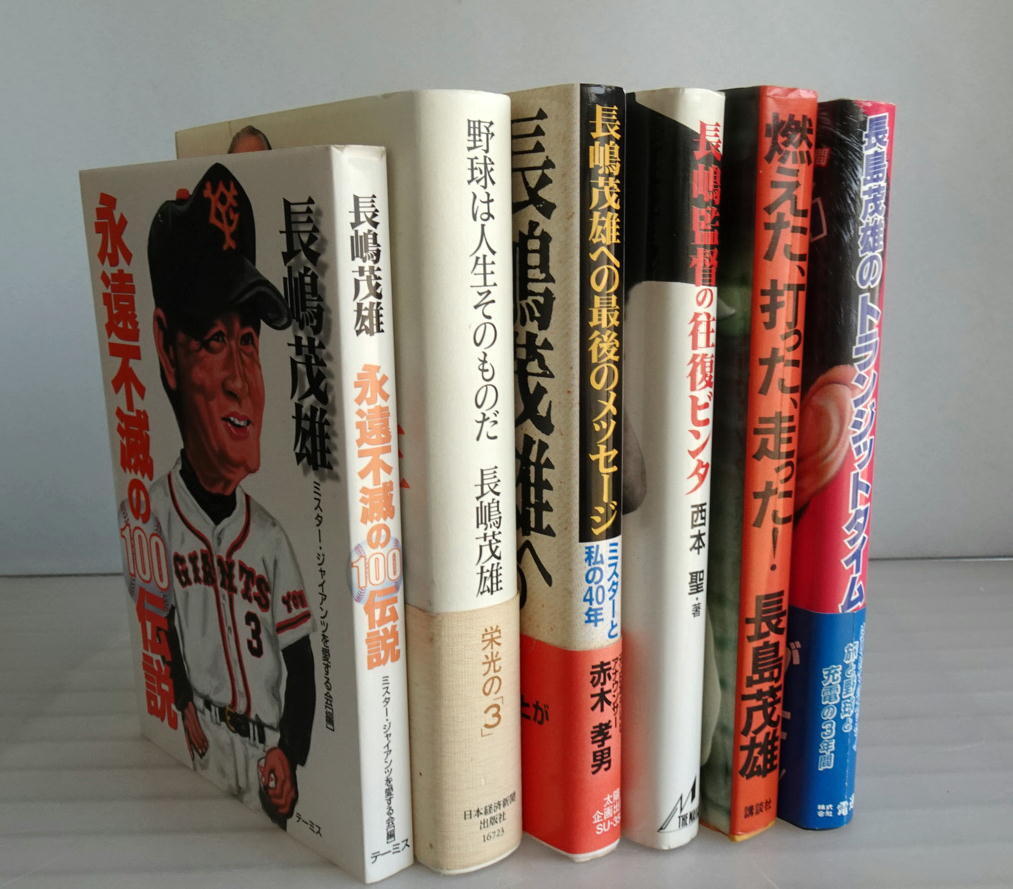 【送料無料】長嶋茂雄さん 関連書籍 6冊セット 読売巨人軍監督 背番号3 メークドラマ ジャイアンツ 永遠不滅の100伝説 野球は人生そのもの_画像1