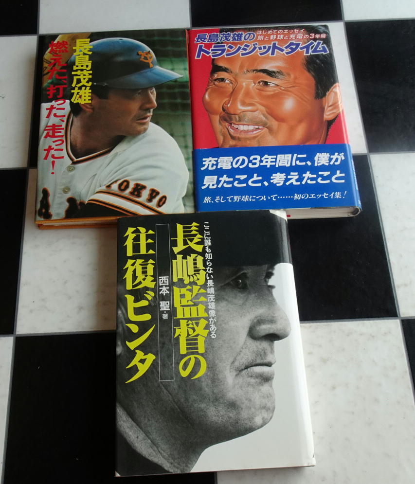 【送料無料】長嶋茂雄さん 関連書籍 6冊セット 読売巨人軍監督 背番号3 メークドラマ ジャイアンツ 永遠不滅の100伝説 野球は人生そのもの_画像4