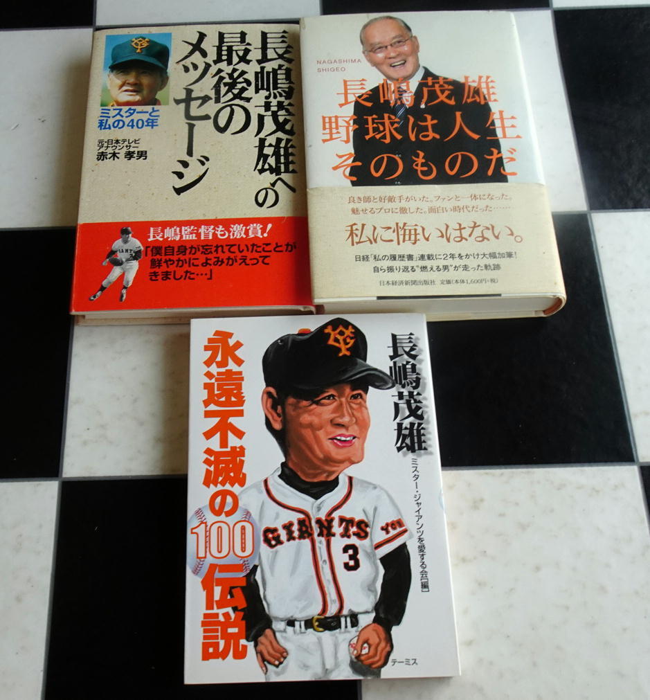 【送料無料】長嶋茂雄さん 関連書籍 6冊セット 読売巨人軍監督 背番号3 メークドラマ ジャイアンツ 永遠不滅の100伝説 野球は人生そのもの_画像2