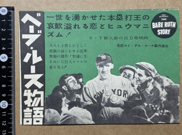 映畫チラシ「ベーブ?ルース物語」