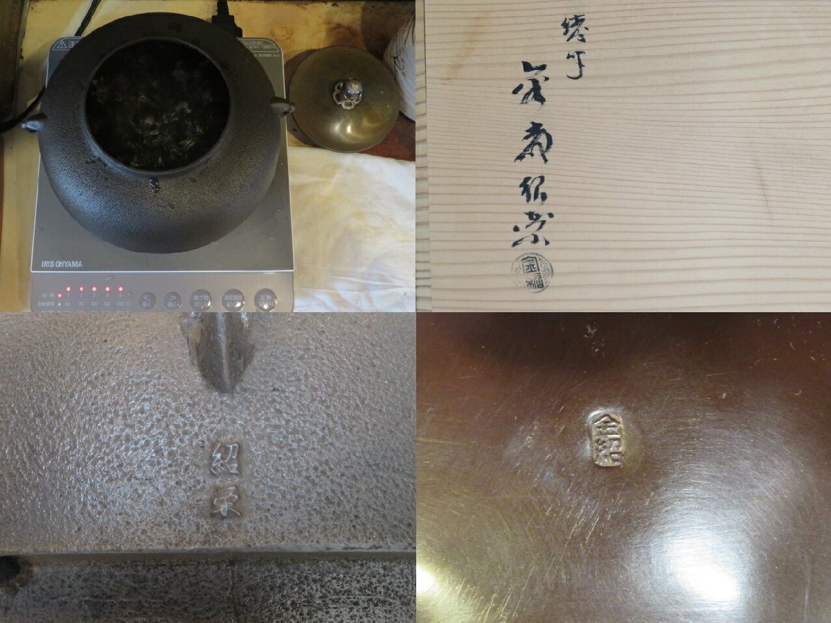 六月◇特売品）高岡鋳師 金森紹栄作 南鐐摘み平丸霰釜添