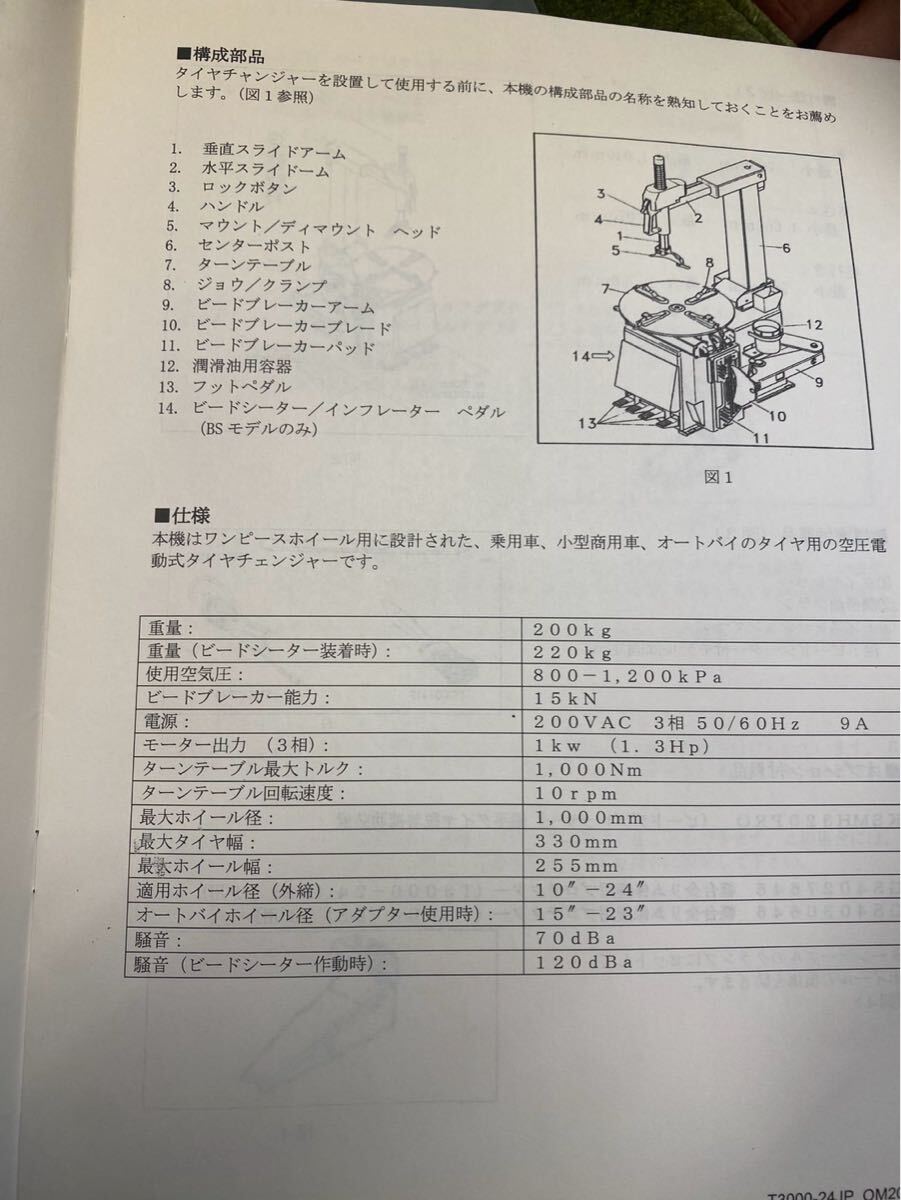 スナッポン　snap-on タイヤチェンジャー T3000 自動車整備 三相200V 動作良好 ■店舗引取り限定■ 美品