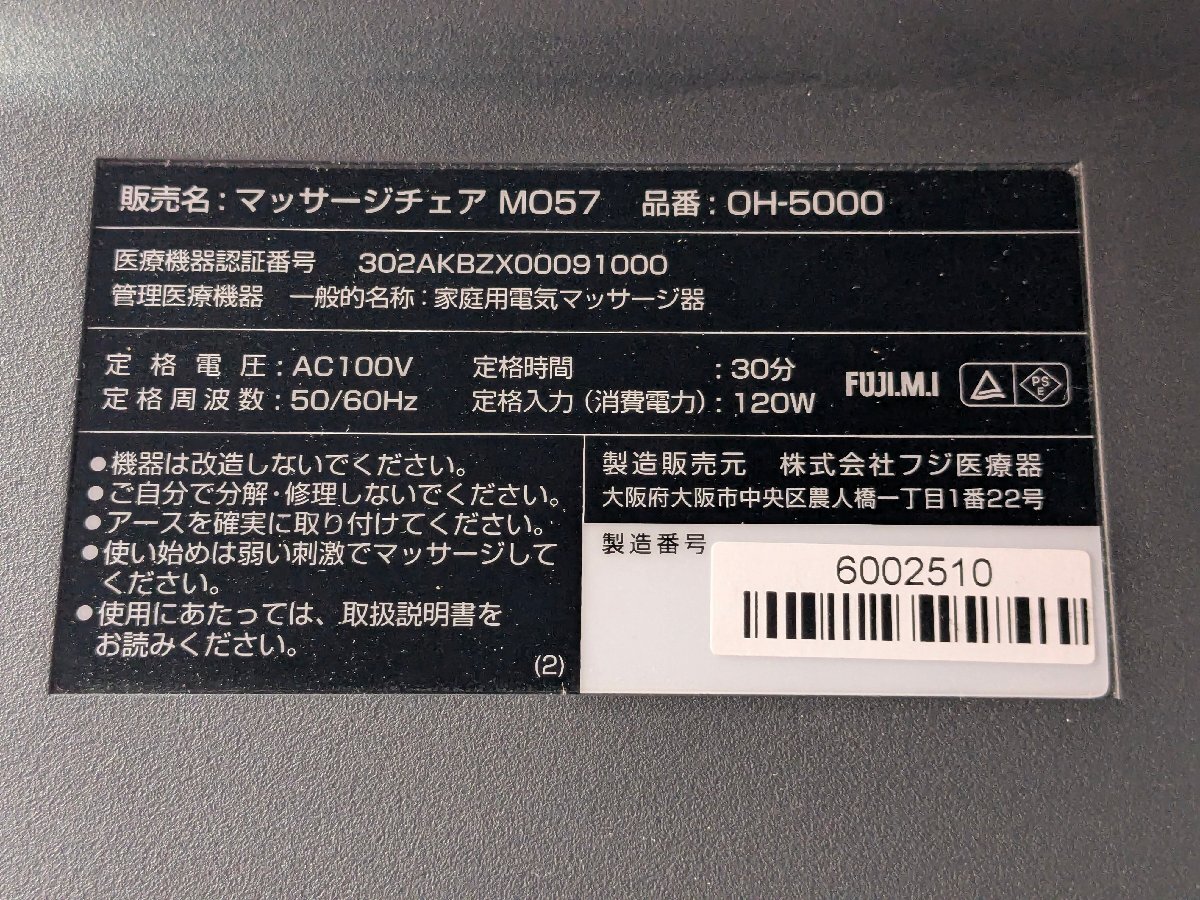 １円スタート　埼玉発　フジ醫(yī)療器　マッサージチェア M057 OH-5000　2022年制　MM　TRY