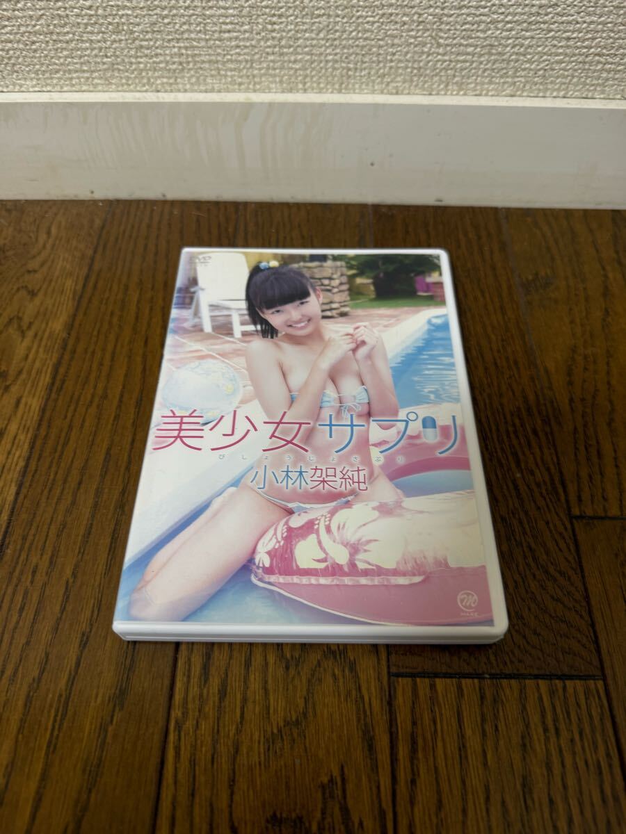 小林架純　美少女サプリ DVD