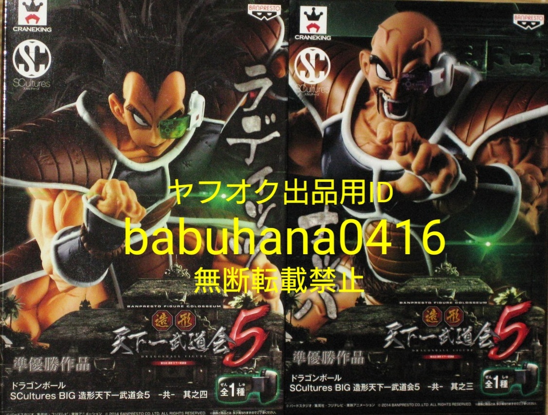 即決■新品未開(kāi)封■ドラゴンボール SCultures BIG 造形天下一武道會(huì)5 其之三&四■ナッパ ラディッツ 2種セット■grandista 悟空 ベジータ