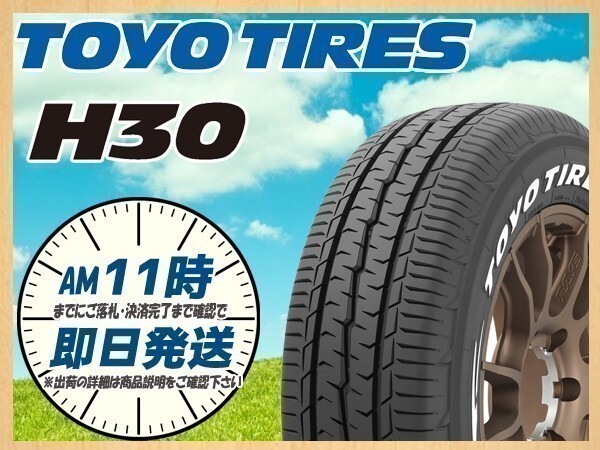 225/50R18 107/105R 1本価格(単品) TOYO(トーヨー) H30 サマータイヤ(ホワイトレター) (送料無料 新品 當(dāng)日発送)