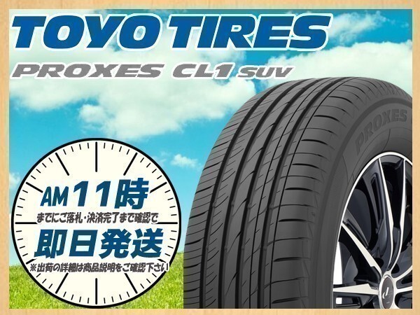225/55R18 1本価格(単品) TOYO(トーヨー) PROXES (プロクセス) CL1 SUV サマータイヤ(SUV/4WD) (送料無料 新品 當(dāng)日発送)