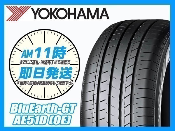 215/50R17 4本セット(4本SET) YOKOHAMA(ヨコハマ) ブルーアース AE51D サマータイヤ(新車裝著 OE) (2023年制 當(dāng)日発送) ●