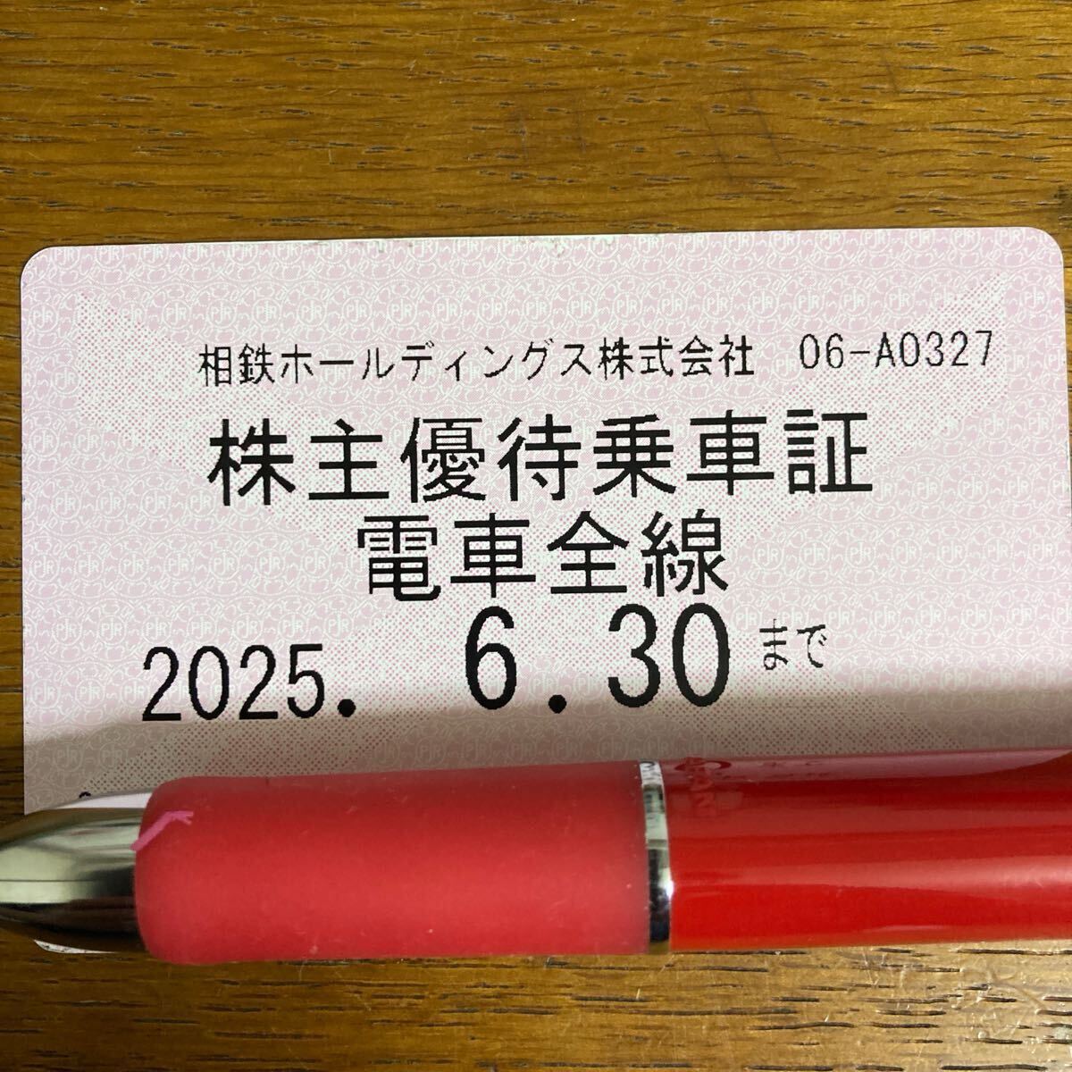 相鉄　株主優(yōu)待乗車証　2025.06.30 相模鉄道
