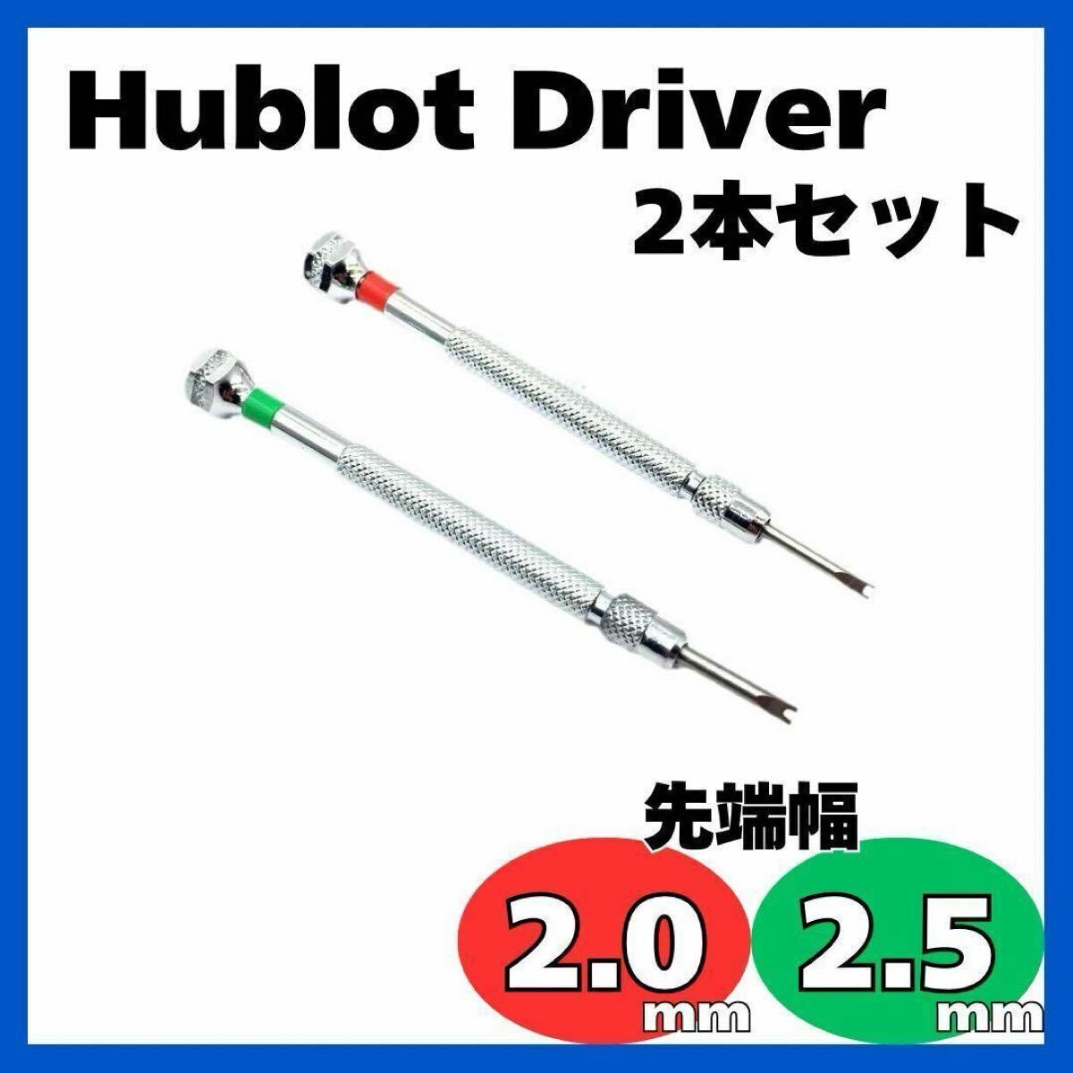 腕時計ネジ外し工具 ドライバー 2本セット　H型ネジ ウブロ 2.0，2.5mm