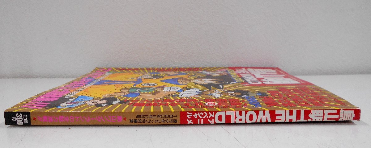 鳥山明 THE WORLD アニメ・スペシャル 週刊少年ジャンプ特別編集