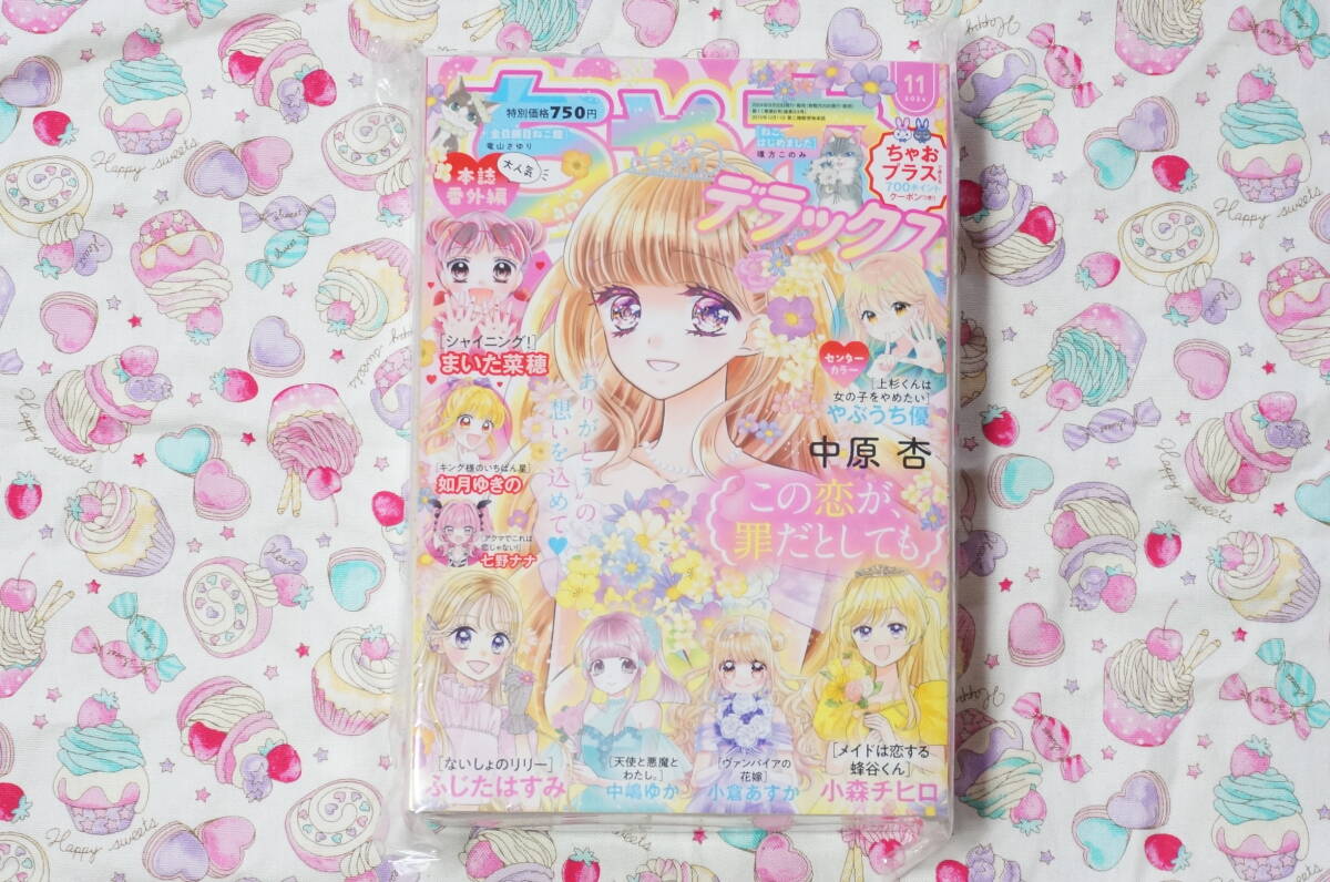 新品 休刊前最后のちゃおデラックス 2024年11月號(hào) 未開(kāi)封品 この戀が、罪だとしても中原杏シャイニング！まいた菜穂七野ナナやぶうち優(yōu)