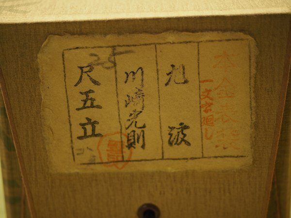 川崎光則 『旭波』 掛軸 二重箱 共箱 肉筆
