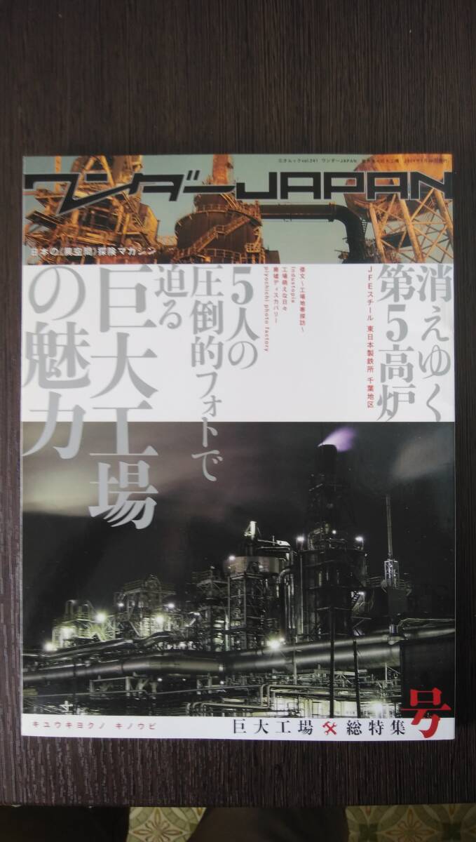 ワンダージャパン　巨大工場　総特集号_画像1