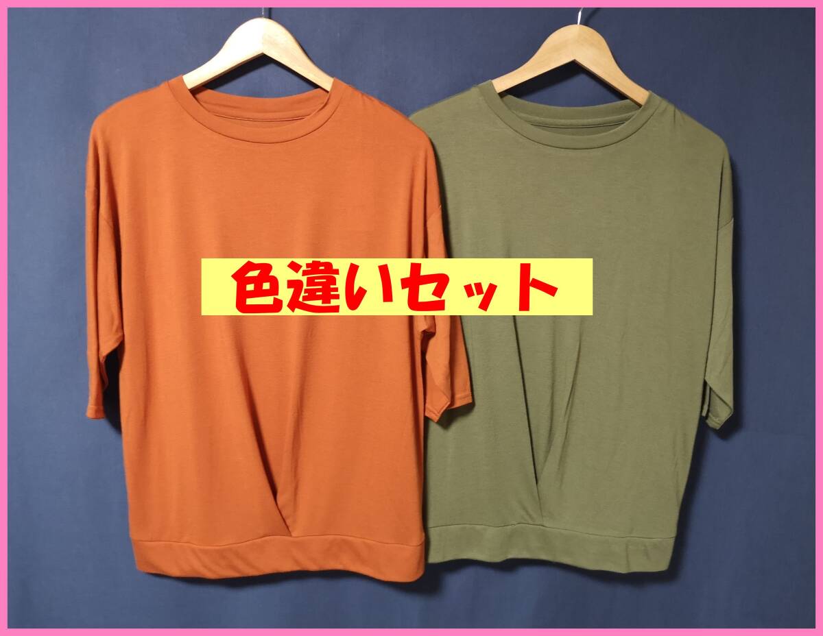 ＴＳＥＴ‐６１８夏☆新品☆送料込み☆即決☆ナチュラル系☆Tシャツ素材☆色違い☆２枚セット☆Ｍ～Ｌサイズ☆Ｔシャツ☆茶系とグリーン系