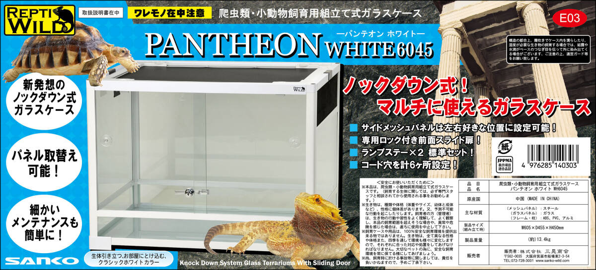 ★　パンテオンホワイトWH6045　三晃商會(huì)(SANKO)　レプティワイルド(REPTI WILD)　組み立て式爬蟲(chóng)類飼育ケージ　新品　消費(fèi)稅0円　★