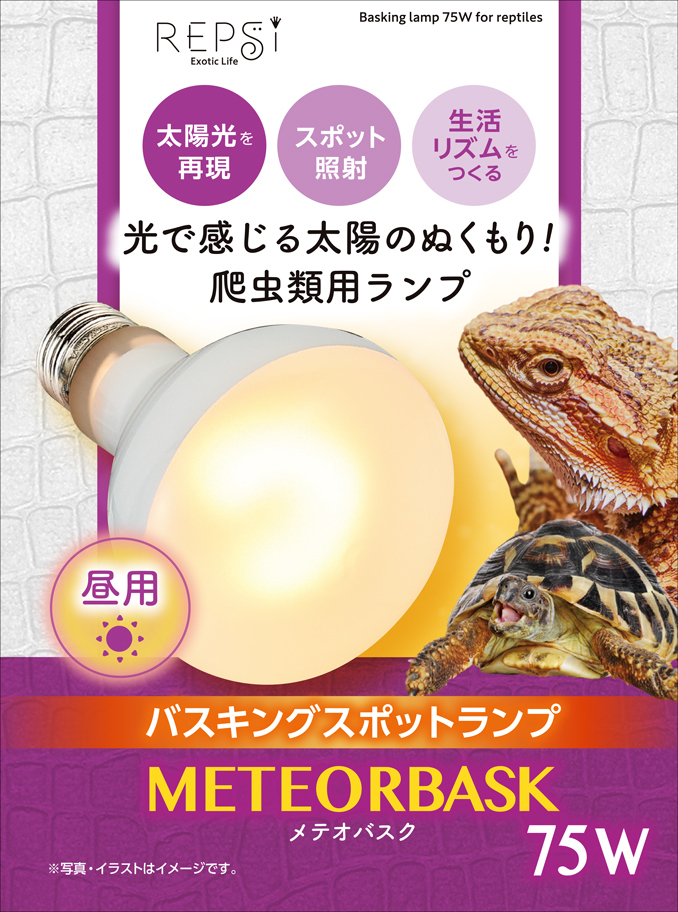 ☆　メテオバスク75W　マルカン(MARUKAN)　レプシー(REPsi)　晝用集光型爬蟲類用保溫球　新品　消費稅0円　☆