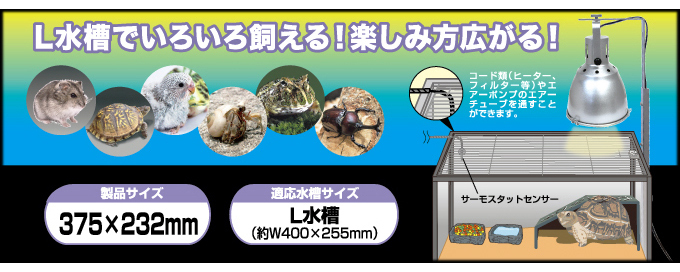 ★　ワイヤーカバーL　ビバリア　Vivaria　ペット飼育専用水槽カバー　新品　消費(fèi)稅不要価格　★